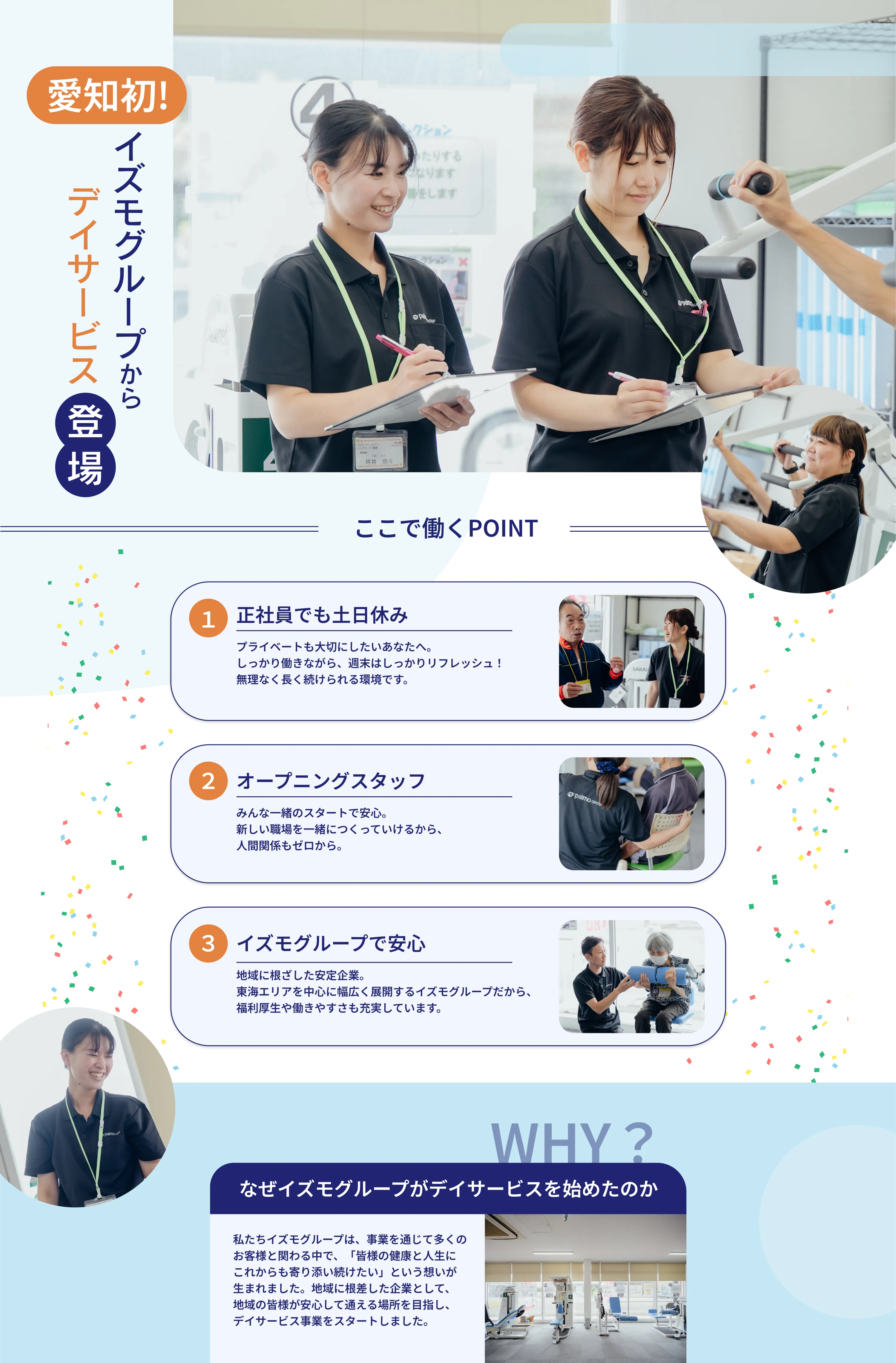 
          株式会社 出雲殿、岡崎法人
          愛知初！
          イズモグループからデイサービス登場
          ここで働くPOINT
          1. 正社員でも土日休み
          プライベートも大切にしたいあなたへ。
          しっかり働きながら、週末はしっかりリフレッシュ！
          無理なく長く続けられる環境です。
          
          2. オープニングスタッフ
          みんな一緒のスタートで安心
          新しい環境を一緒につくっていけるから、
          人間関係もゼロから。
          
          3. イズモグループで安心
          地域に根ざした安定企業。
          東海エリアを中心に幅広く展開するイズモグループだから、
          福利厚生や働きやすさも充実しています。
          
          WHY？
          なぜイズモグループがデイサービスを始めたのか
          私たちイズモグループは、事業を通じて多くのお客様と関わる中で、
          「高齢の親を介護したいがこれからもずっと続けられない」という想いが生まれました。
          地域に根ざした企業として、地域の皆様が安心して通える場所を目指し、
          デイサービス事業をスタートしました。
          